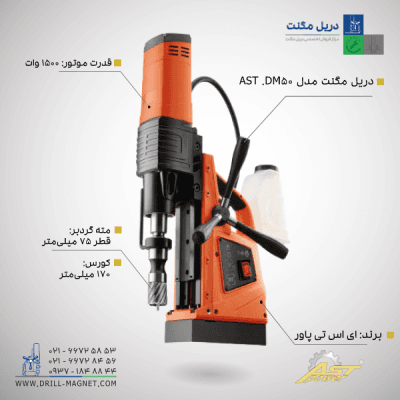 قیمت دریل مگنت ای اس تی پاور مدل AST.DM50