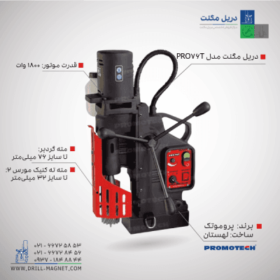 دریل مگنت پروموتک مدل PRO76t