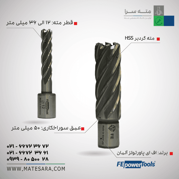 خرید مته گردبر دریل مگنت آلمانی HSS ۵۰ میلی متر اف ای