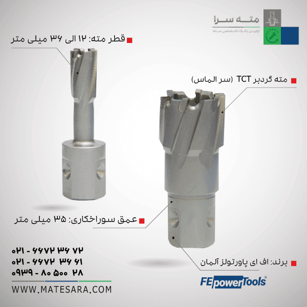 قیمت مته گردبر TCT (سر الماس) عمق سوراخ‌کاری ۳۵ میلی‌متر (اف‌ای‌پاورتولز)