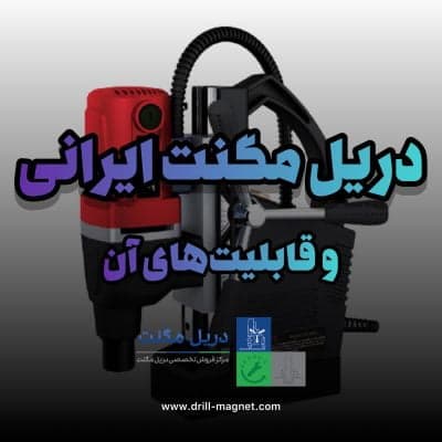 دریل مگنت ایرانی و قابلیت‌های آن