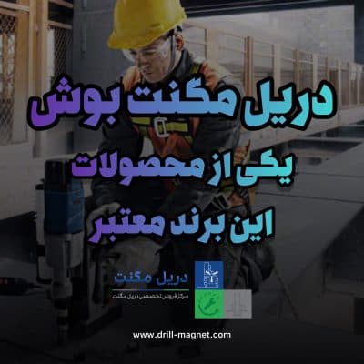 دریل مگنت بوش یکی از محصولات این برند معتبر