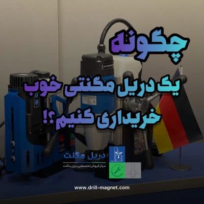 چگونه یک دریل مگنتی خوب خریداری کنیم؟
