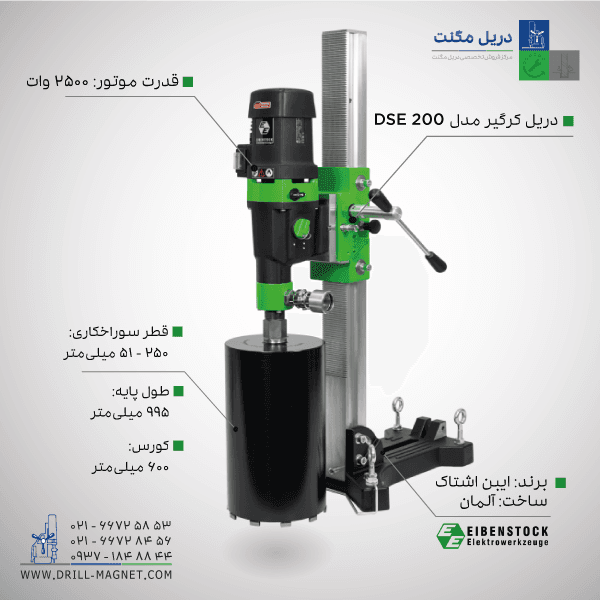 دریل کرگیری ایبن اشتاک آلمان با پایه ثابت سایز 200 میلیمتر مدل DSE 200