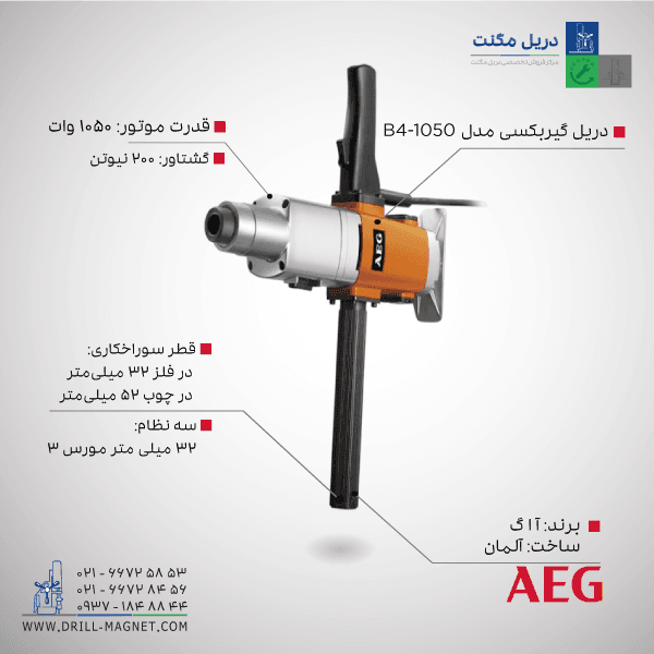 دریل گیربکسی 32 AEG مدل B4-1050