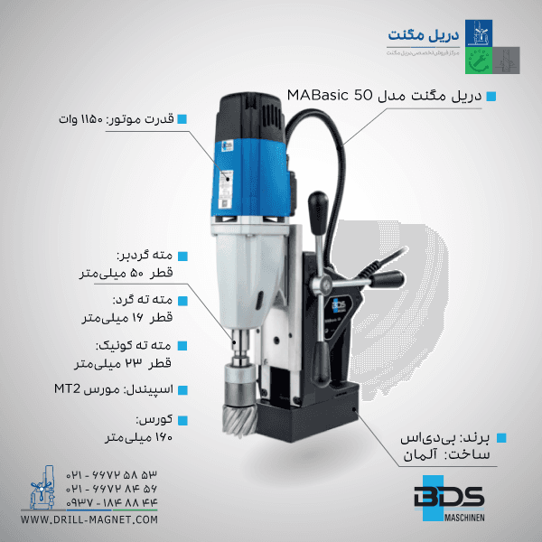 مشخصات فنی دریل مگنت BDS بی دی اس MABasic 50