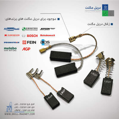 قیمت و خرید زغال اصلی دریل مگنت