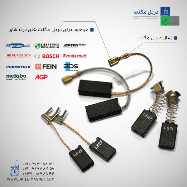 قیمت و خرید زغال اصلی دریل مگنت