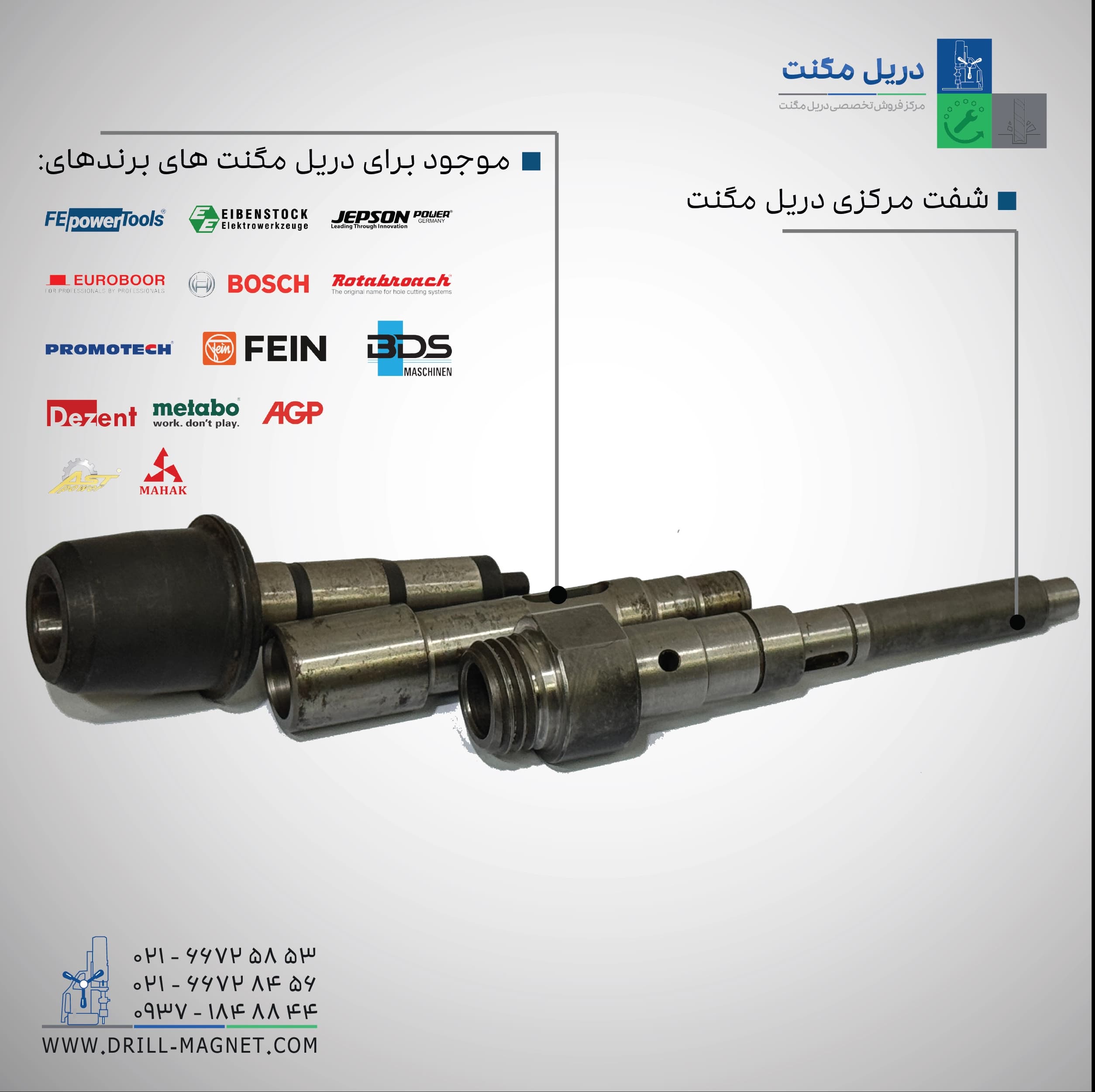 شفت مرکزی دریل مگنت