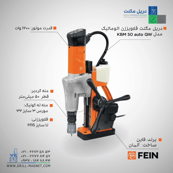 قیمت و خرید دریل مگنت اتوماتیک KBM 50 auto QW فاین