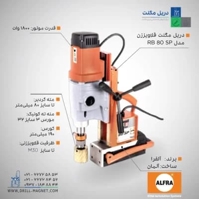 قیمت و خرید دریل مگنت مدل ALFRA RB 80 SP آلفرا آلمانی