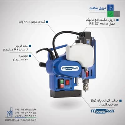 قیمت و خرید دریل مگنت توماتیک اف ای fe powertools مدل FE 37 AUTO آلمانی