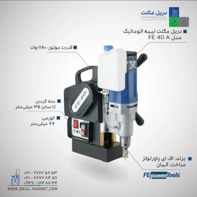 قیمت و خرید دریل مگنت نیمه اتوماتیک اف ای fe powertools مدل FE 40 A آلمانی