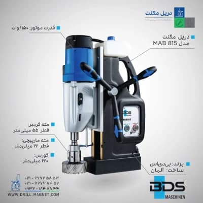 قیمت و خرید دریل مگنت BDS بی دی اس آلمان مدل MAB 815