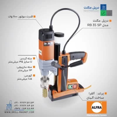 دریل مگنت سبک مدل ALFRA RB 35 B آلفرا