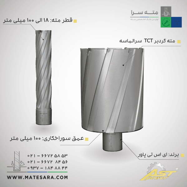 مته گردبر سر الماسه TCTعمق سوراخکاری 100 میلی‌متر ای اس تی
