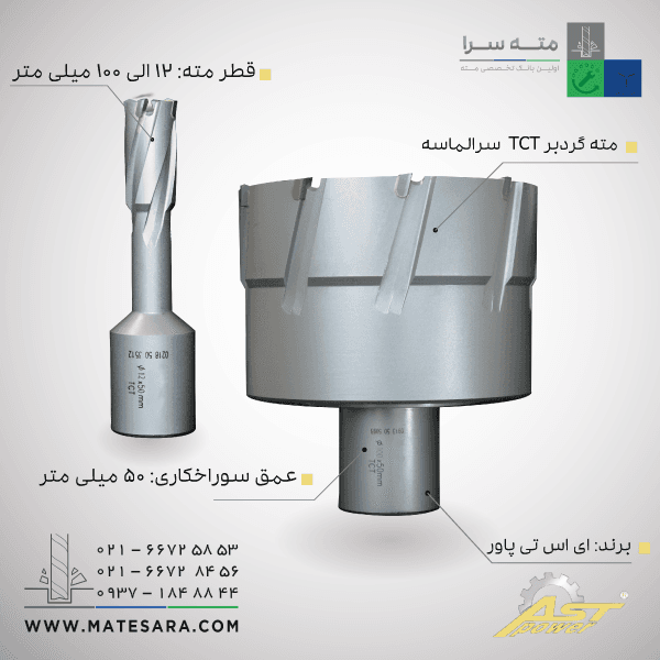 مته گردبر سرالماسه TCTعمق سوراخکاری 50 میلی‌متر ای اس تی
