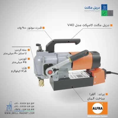 قیمت و خرید دریل مگنت کامپکت مدل ALFRA V40 آلفرا آلمانی
