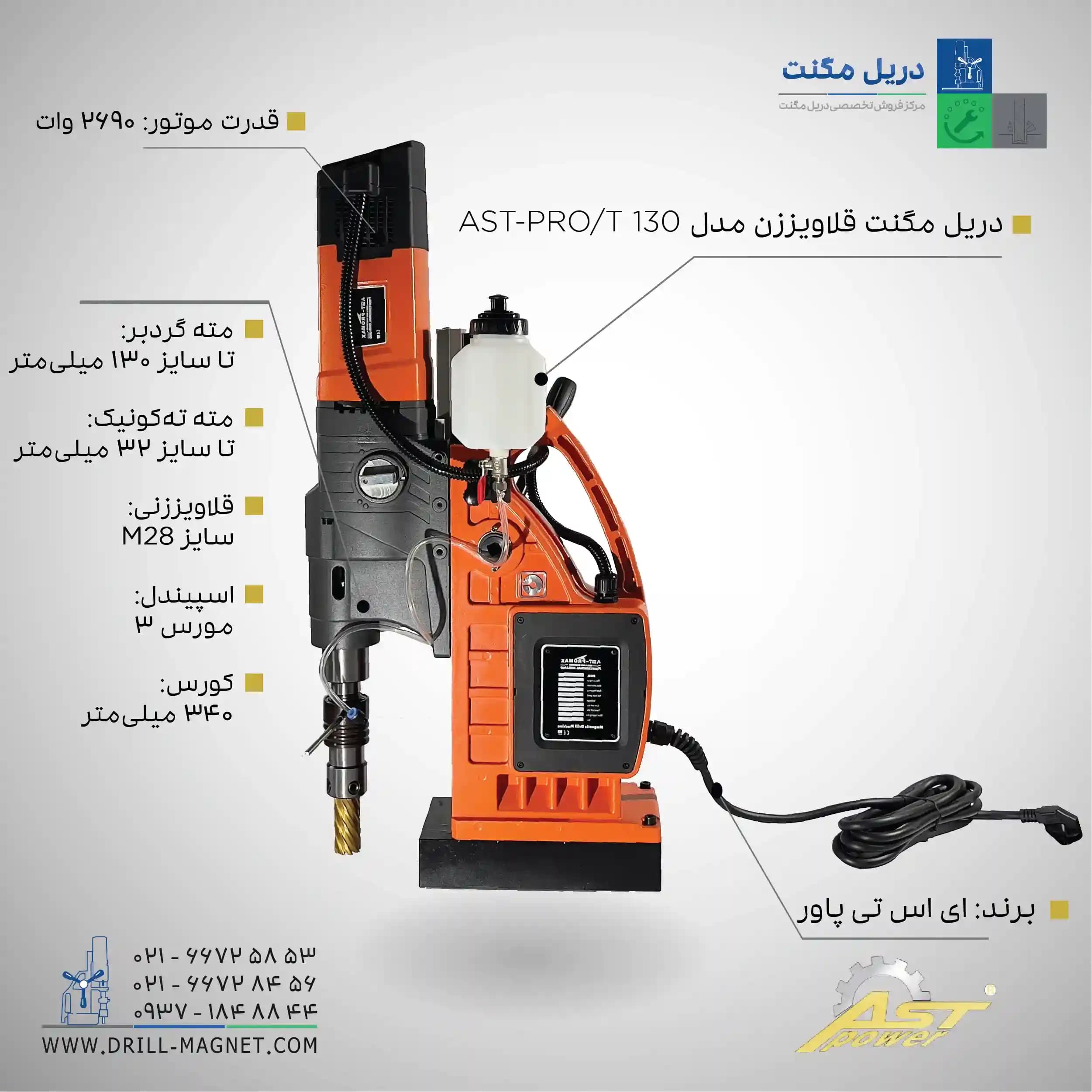 قیمت و خرید و مشخصات فنی دریل مگنت قلاویززن مدل AST-PRO/T130