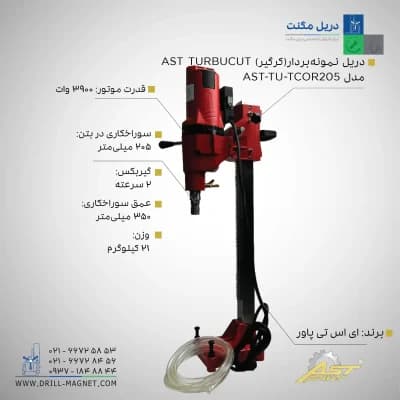 مشخصات قیمت و خرید دریل نمونه بردار (کرگیر) AST TURBUCUT مدل TU-TCOR205