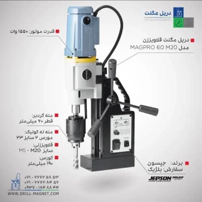 قیمت و خرید دریل مگنت 60 جپسون JEPSON بلژیکی مدل Jepson.-Magpro-60-M20