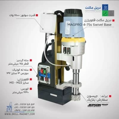 قیمت و خرید دریل مگنت 75 جپسون JEPSON بلژیکی مدل MAGPRO--75-4s-Swivel-Base