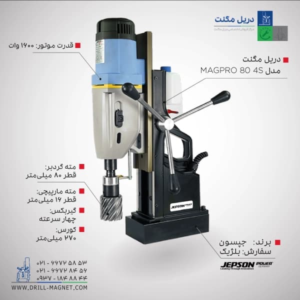 قیمت و خرید دریل مگنت 80 جپسون JEPSON بلژیکی مدل MAGPRO-80-4S