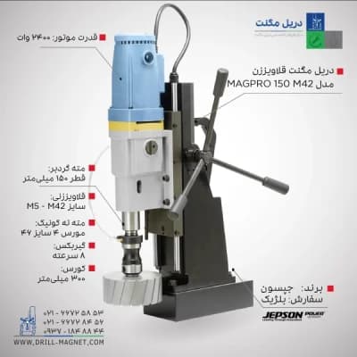 قیمت و خرید دریل مگنت قلاویززن 150 جپسون JEPSON بلژیکی مدل MagPro-150M42