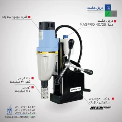 قیمت و خرید دریل مگنت 40 جپسون JEPSON بلژیکی مدل Magpro-40.2S