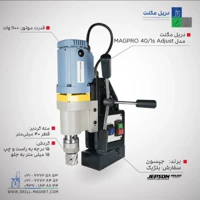 قیمت و خرید دریل مگنت 40 جپسون JEPSON بلژیکی مدل Magpro-401S-Adjust