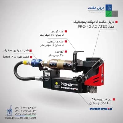 قیمت و خرید دریل مگنت بادی (پنوماتیک) 40 پروموتک PROMOTCH لهستانی مدل PRO 40 AD ATEX Pneumatic Mag Drill