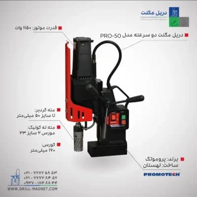 قیمت و خرید دریل مگنت دو سرعته 50 پروموتک PROMOTCH لهستانی مدل PRO 50/2 speed Drilling Machine