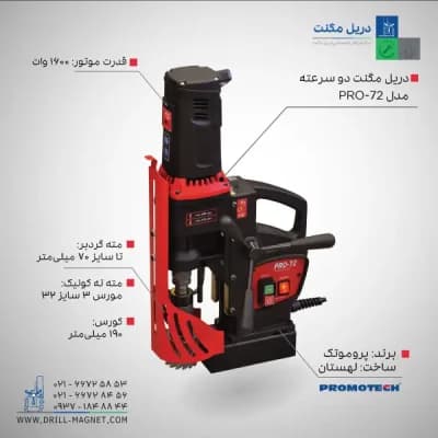قیمت و خرید دریل مگنت دو سرعته 72 پروموتک PROMOTCH لهستانی مدل PRO 72 Two Speed Drilling Machine