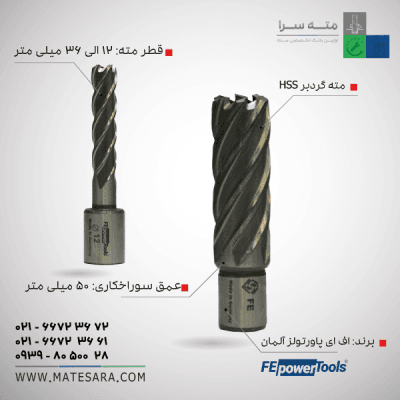 خرید مته گردبر دریل مگنت آلمانی HSS ۵۰ میلی متر اف ای