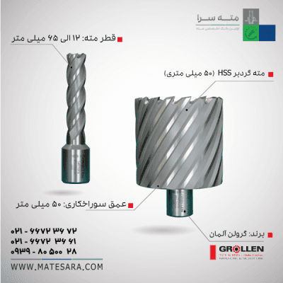 خرید مته گردبر HSS عمق سوراخکاری ۵۰ میلیمتر (گرولن)