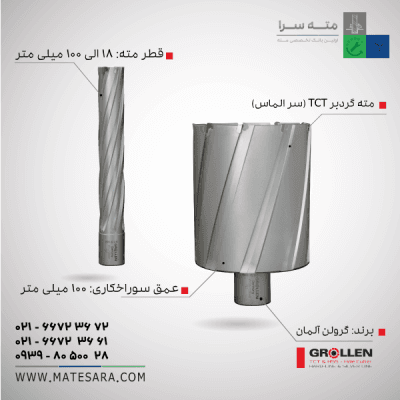 خرید مته گردبر TCT (سر الماس) عمق سوراخکاری ۱۰۰ میلیمتر (گرولن)