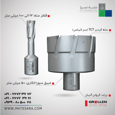 خرید مته گردبر TCT (سر الماس) عمق سوراخکاری ۵۰ میلیمتر (گرولن)