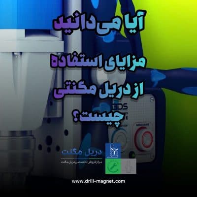 آیا می دانید مزایای استفاده از دریل مگنتی چیست؟