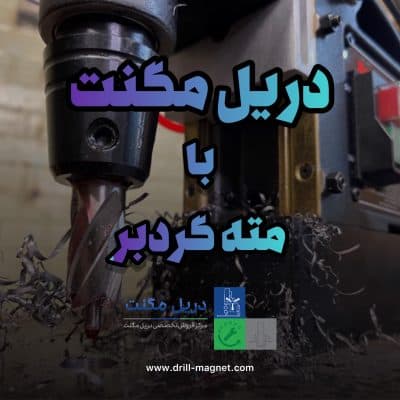 دریل مگنت با مته گردبر