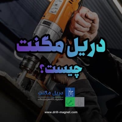 دریل مگنت چیست؟