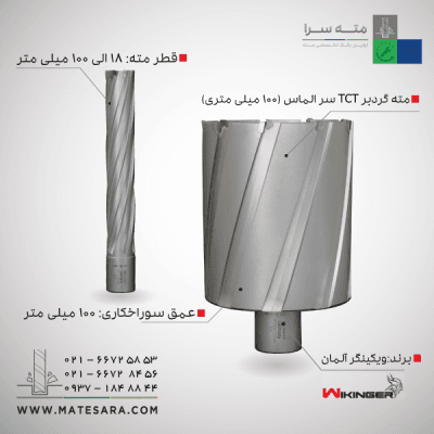 مته گردبر دریل مگنت سر الماس (TCT) ویکینگر - 100میلیمتر
