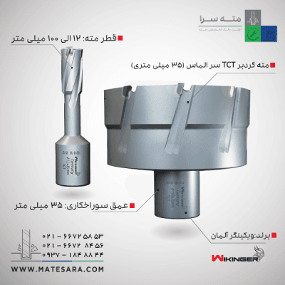 مته گردبر دریل مگنت سر الماس (TCT) ویکینگر - 35میلیمتر