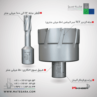 مته گردبر دریل مگنت سر الماس (TCT) ویکینگر – 50میلیمتر