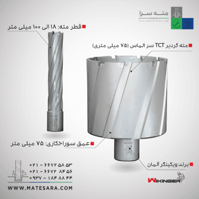 مته گردبر دریل مگنت سر الماس (TCT) ویکینگر - 75میلیمتر