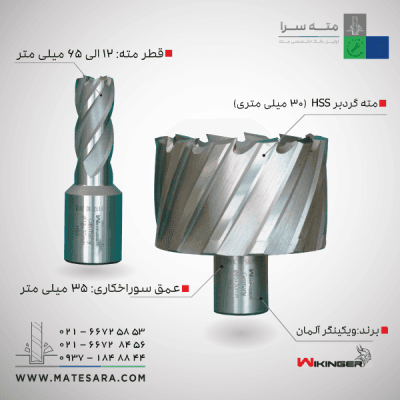 مته گردبر دریلمگنت (HSS) ویکینگر - 30میلیمتر