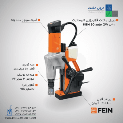 قیمت و خرید دریل مگنت اتوماتیک KBM 50 auto QW فاین