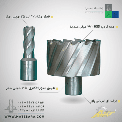 مته گردبر HSS عمق سوراخکاری ۳۰ میلیمتر ای اس تی