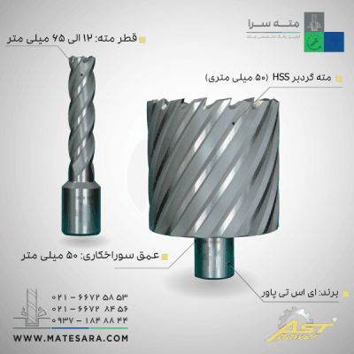 مته گردبر HSS عمق سوراخکاری 50 میلیمتر ای اس تی