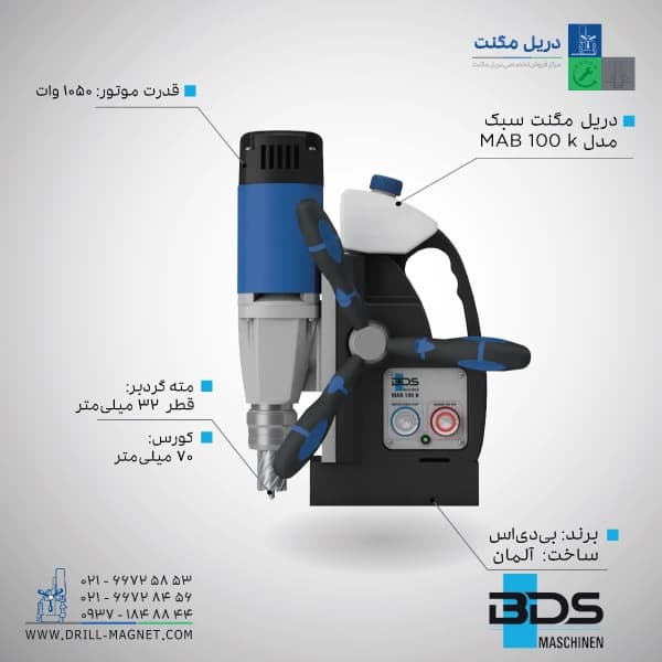 قیمت و خرید دریل مگنت BDS بی دی اس آلمان مدل MAB 100 K