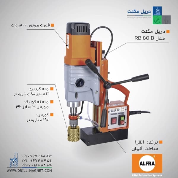 دریل مگنت مدل ALFRA RB 80 B آلفرا